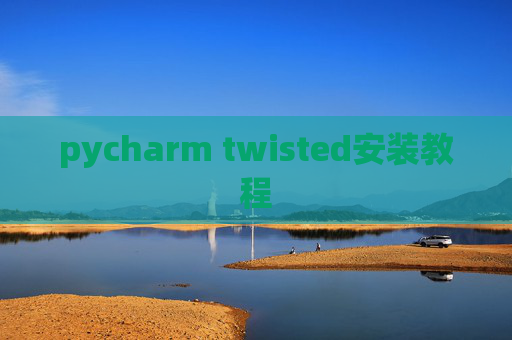 pycharm twisted安装教程