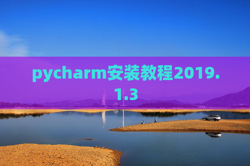 pycharm安装教程2019.1.3
