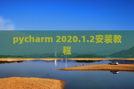 pycharm 2020.1.2安装教程