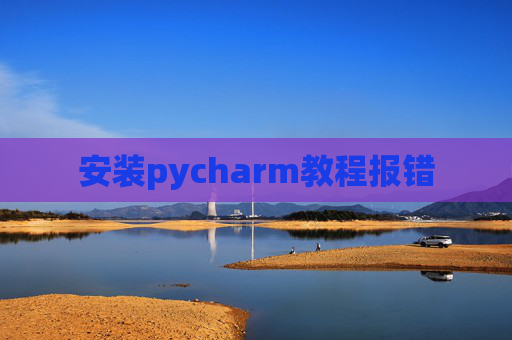 安装pycharm教程报错