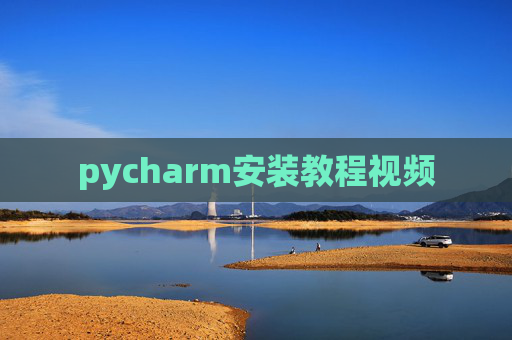 pycharm安装教程视频