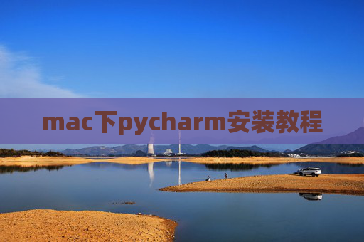 mac下pycharm安装教程 mac下pycharm安装教程