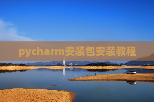pycharm安装包安装教程