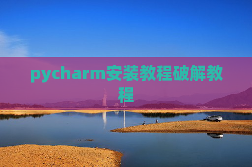 pycharm安装教程破解教程