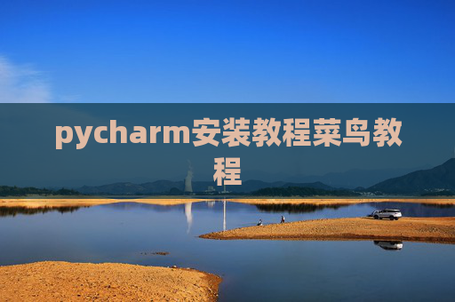 pycharm安装教程菜鸟教程