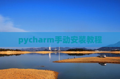 pycharm手动安装教程 pycharm手动安装教程