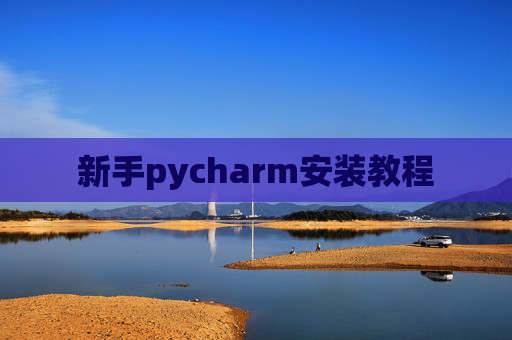 新手pycharm安装教程