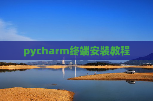 pycharm终端安装教程