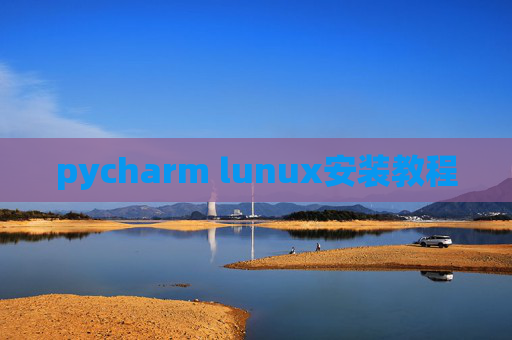 pycharm lunux安装教程