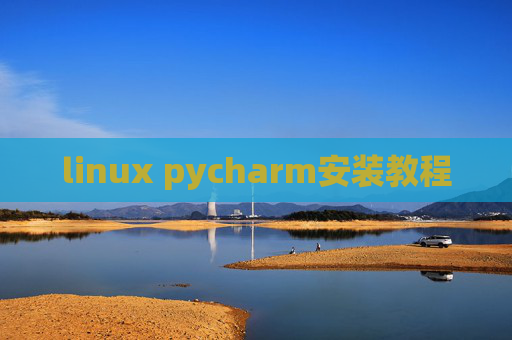 linux pycharm安装教程