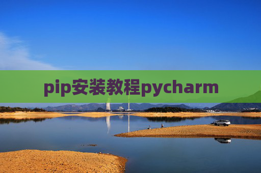 pip安装教程pycharm