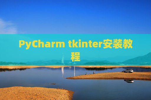 PyCharm tkinter安装教程