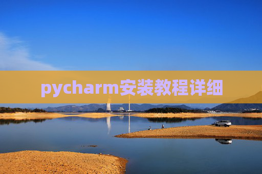 pycharm安装教程详细
