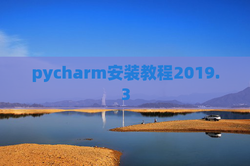 pycharm安装教程2019.3