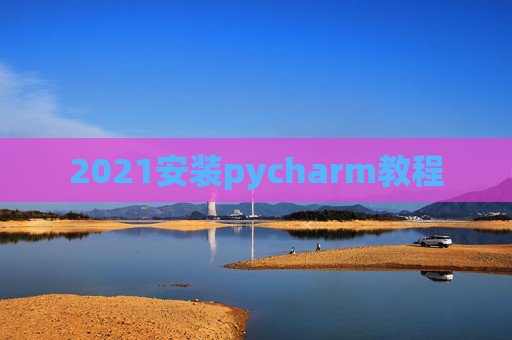 2021安装pycharm教程