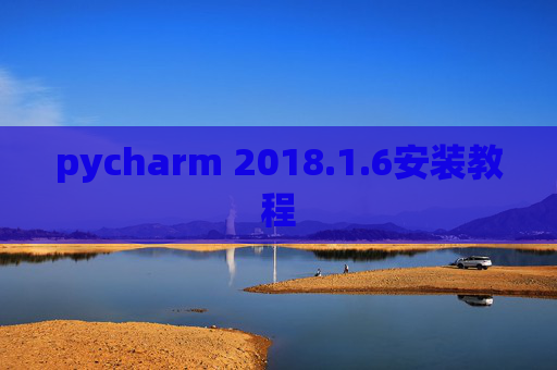 pycharm 2018.1.6安装教程