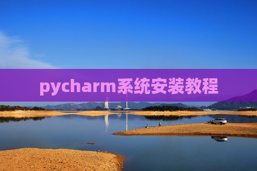 pycharm系统安装教程