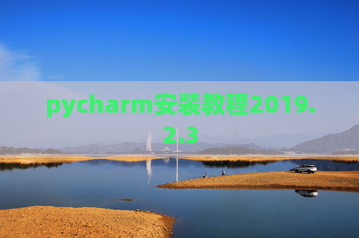pycharm安装教程2019.2.3